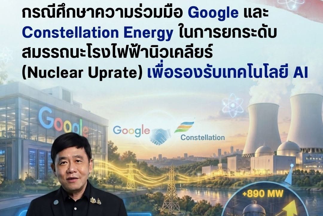 บทวิเคราะห์ ปส. ด้านการกำกับดูแล: กรณีศึกษาความร่วมมือ Google และ Constellation Energy ในการยกระดับสมรรถนะโรงไฟฟ้านิวเคลียร์ (Nuclear Uprate) เพื่อรองรับเทคโนโลยี AI
